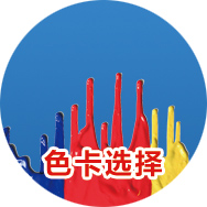 自喷漆颜色选择